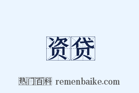 资贷是什么意思的图片